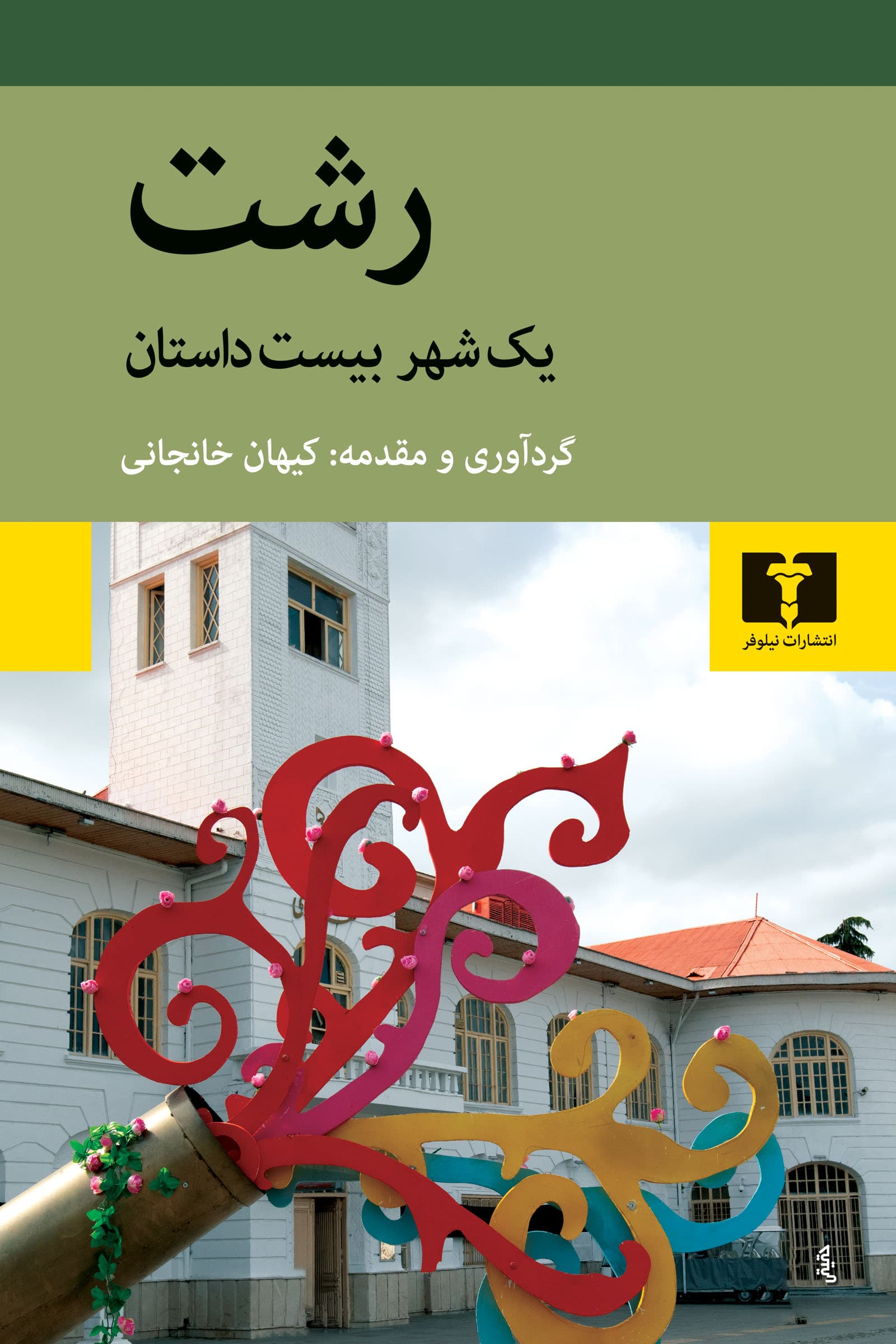 رشت (1 شهر 20 داستان) مجموعه داستان