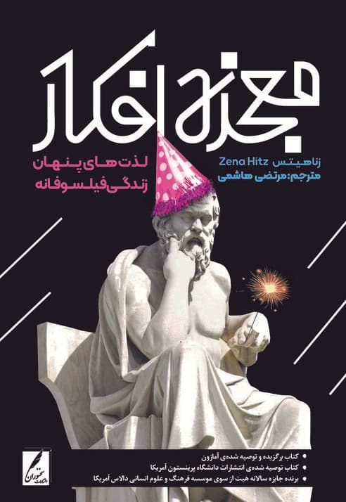 معجزه افکار (لذت‌های پنهان زندگی فیلسوفانه)