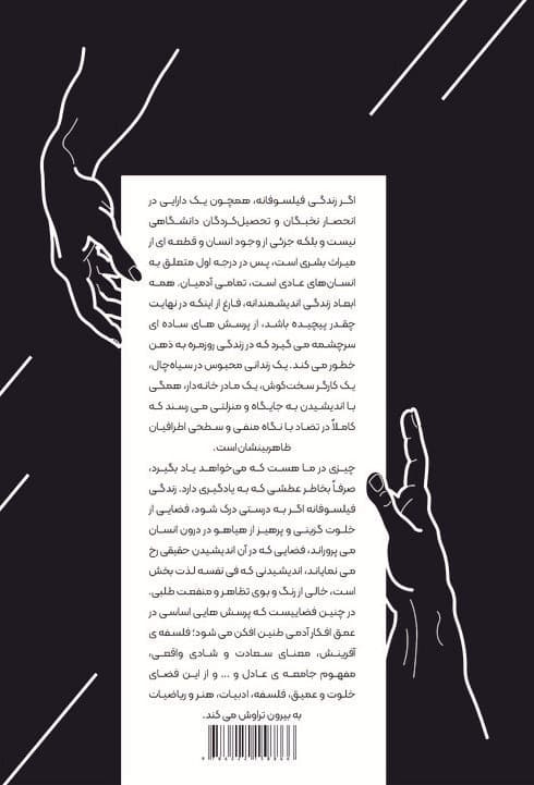 معجزه افکار (لذت‌های پنهان زندگی فیلسوفانه)