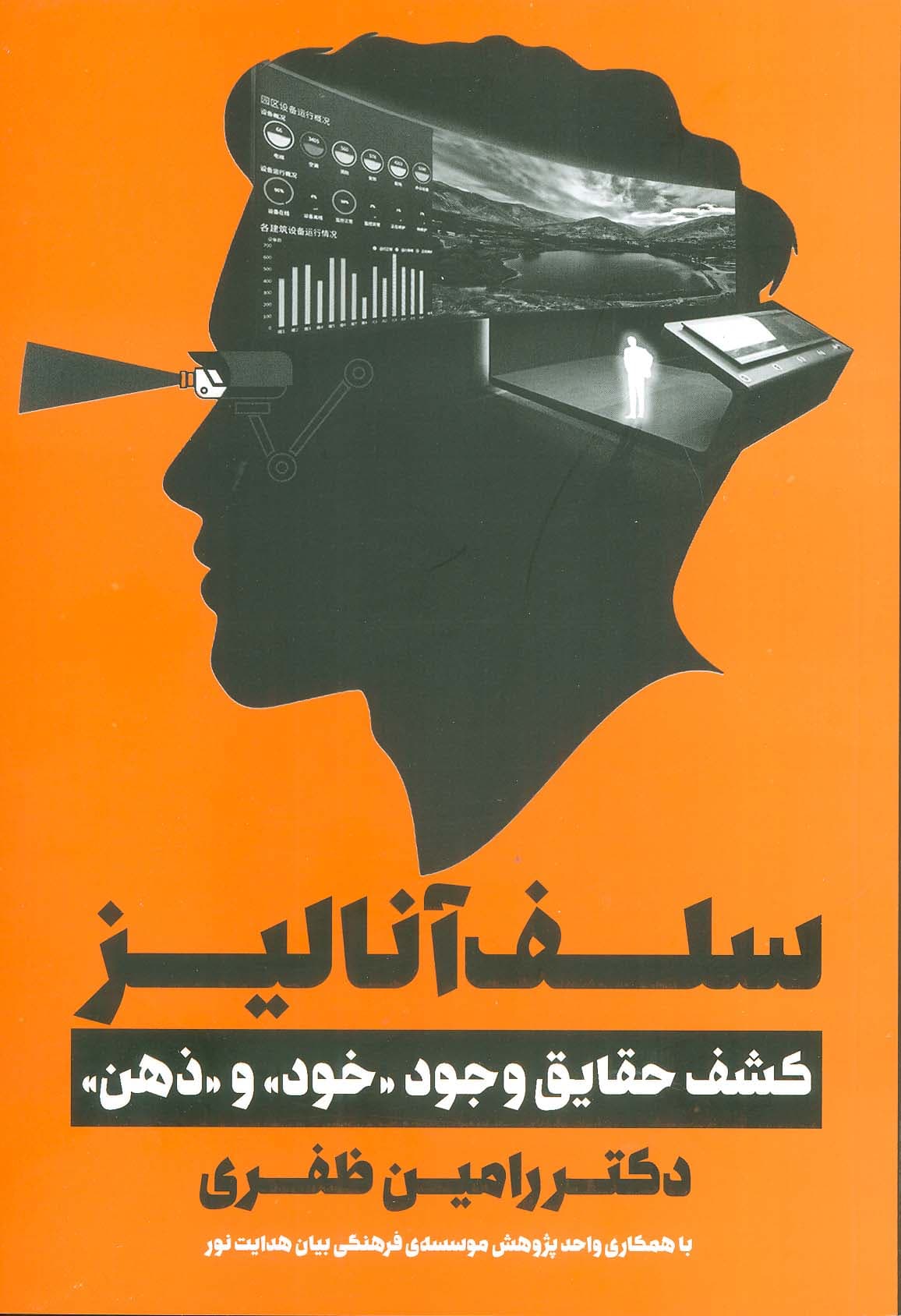 سلف‌آنالیز (کشف حقایق وجود خود و ذهن)