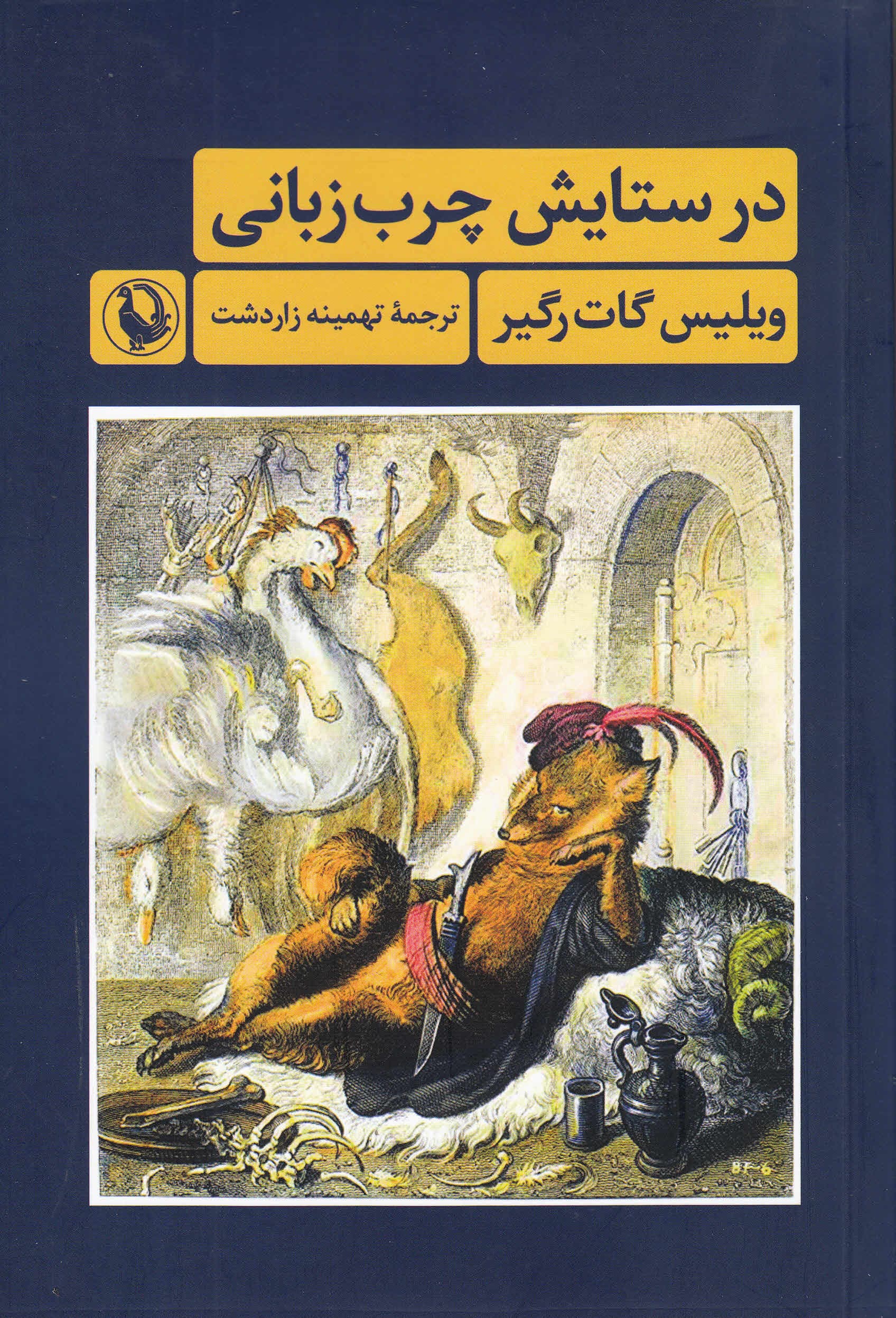 در ستایش چرب‌زبانی