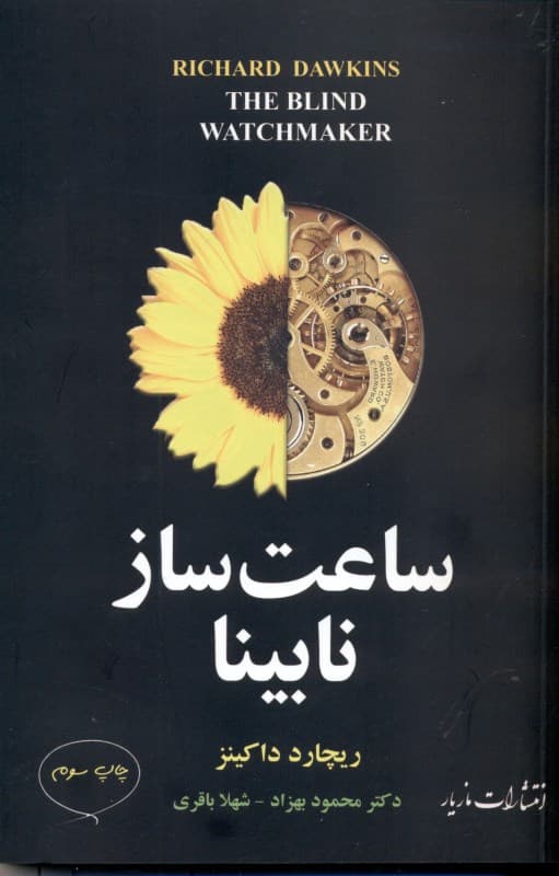 ساعت‌ساز نابینا