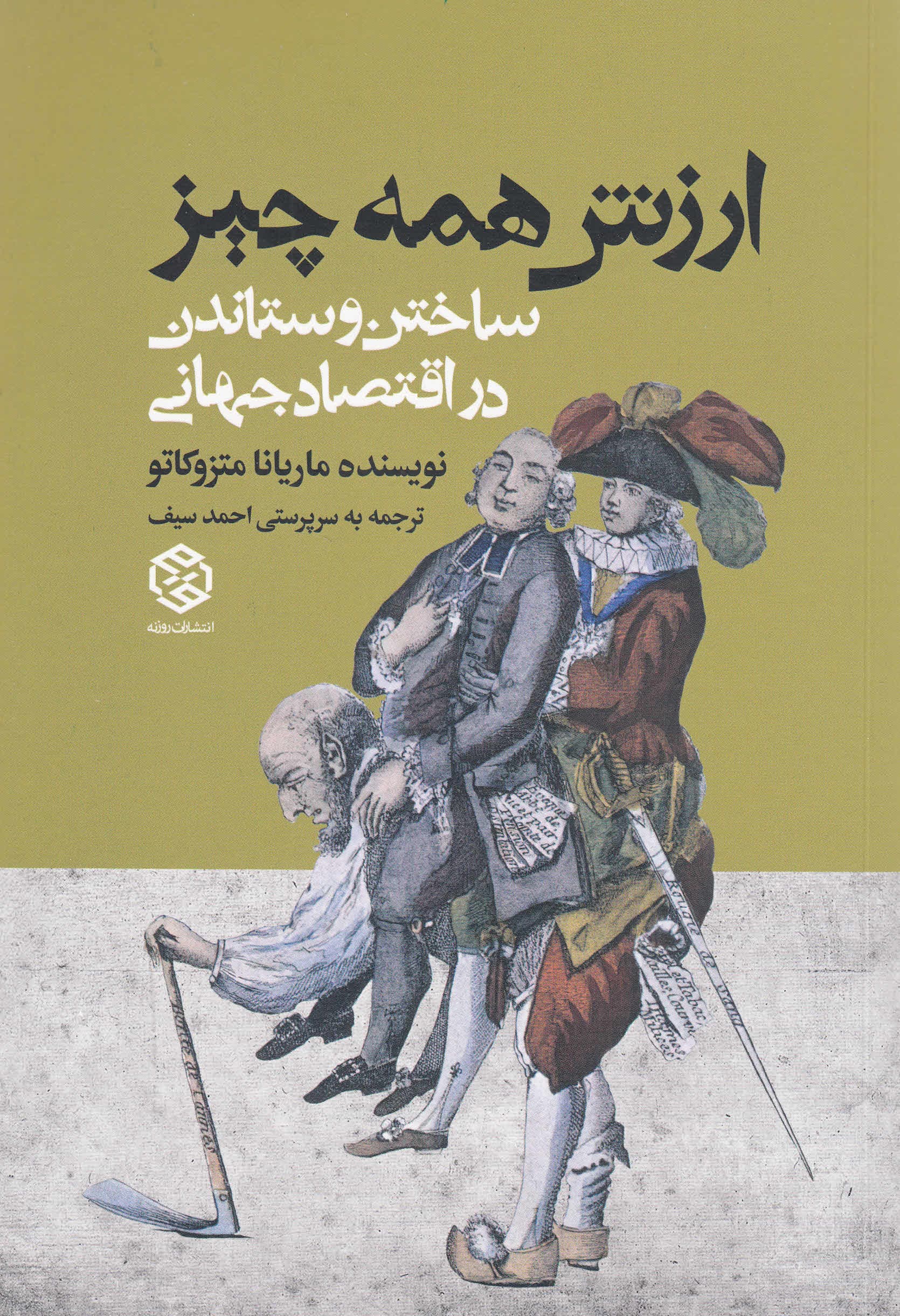 ارزش همه‌چیز (ساختن و ستاندن در اقتصاد جهانی)