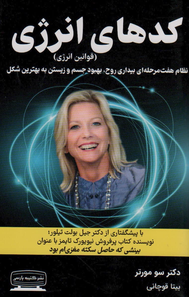 کدهای انرژی (نظام 7 مرحله‌ای بیداری روح بهبودی جسم و زیستن به بهترین شکل)