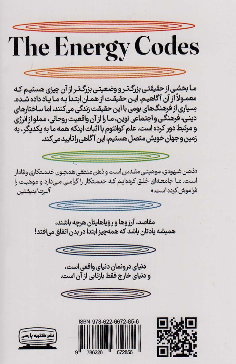 کدهای انرژی (نظام 7 مرحله‌ای بیداری روح بهبودی جسم و زیستن به بهترین شکل)