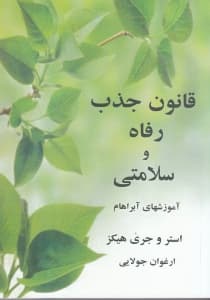 قانون جذب رفاه و سلامتی مبانی آموزشهای آبراهام