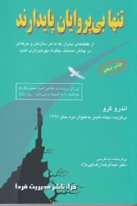 تنها بیپروایان پایدارند (از نقطههای بحران که با هر سازمان و حرفهای در چالش هستند چگونه بهرهبرداری کنیم)