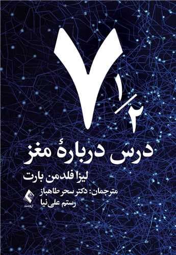 7/5 درس درباره مغز