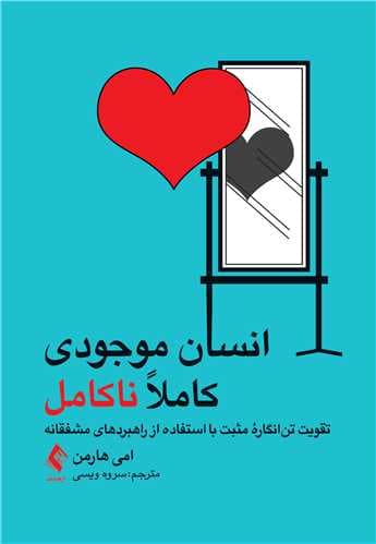 انسان موجودی کاملا ناکامل (تقویت تنانگاره مثبت با استفاده از راهبردهای مشفقانه)