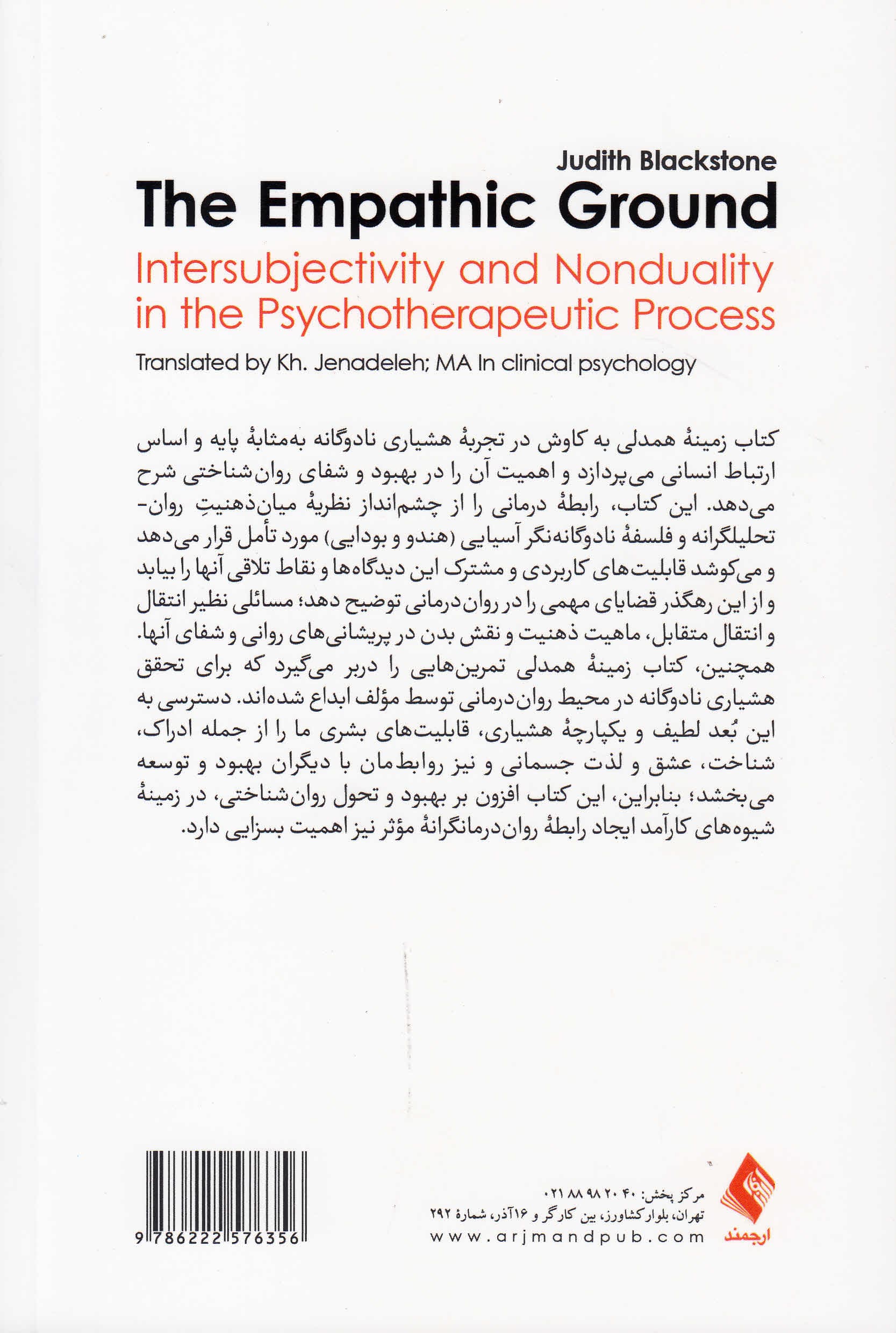 زمینه همدلی (میانذهنیت و نادوگانگی در فرایند رواندرمانگرانه)