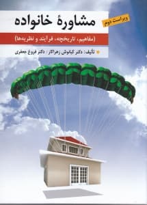 مشاوره خانواده (مفاهیم تاریخچه فرآیند و نظریهها)