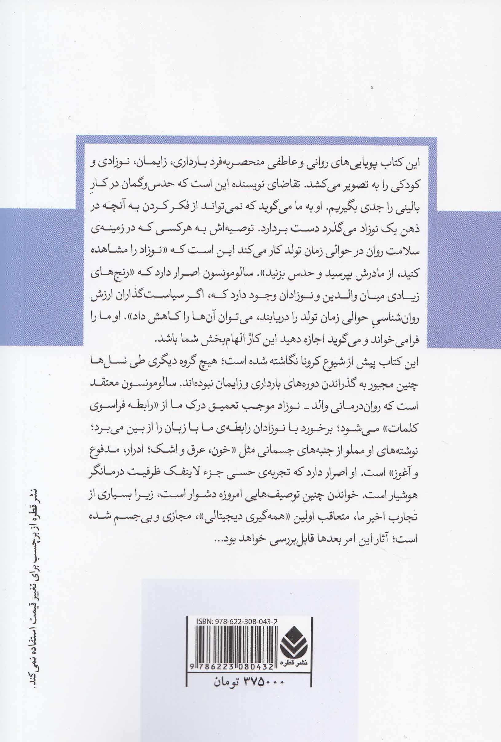 مداخلات روانپویشی در دوران بارداری و نوزادی (دیدگاههای بالینی و نظری) مجموعه دفترهای روانکاوی