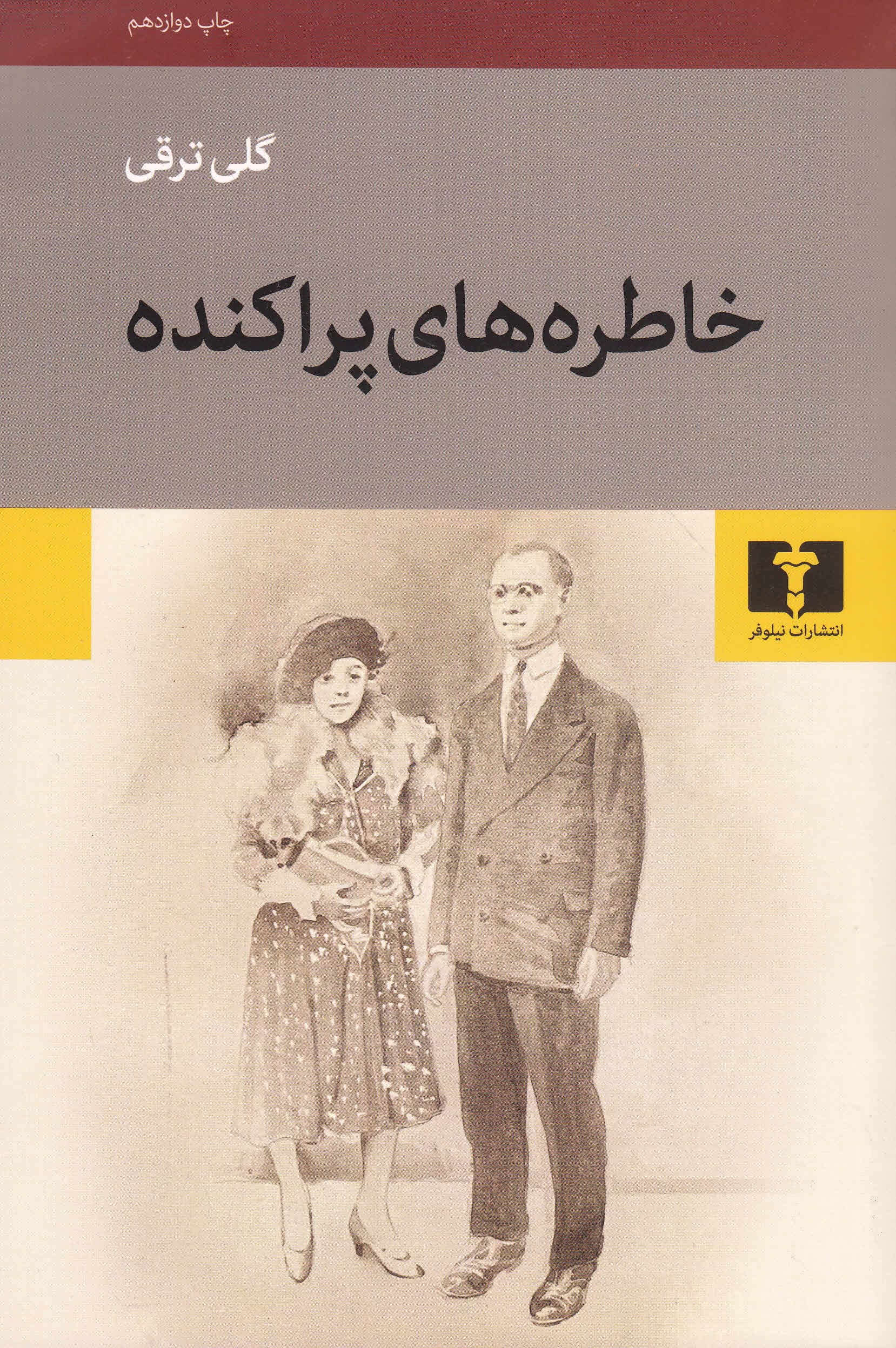 خاطره‌های پراکنده