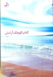 کتاب کوچک آرامش