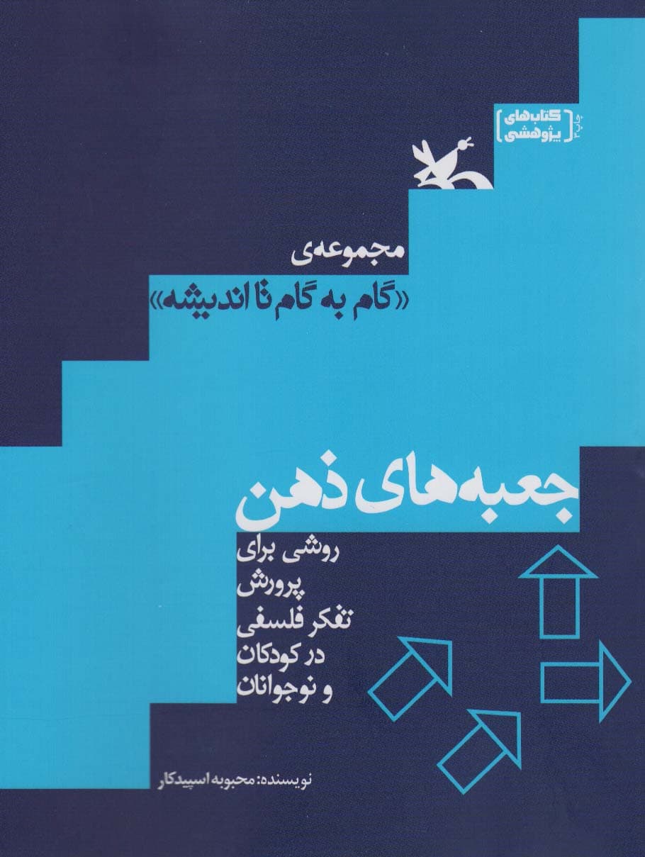 جعبه‌های ذهن (روشی برای پرورش تفکر فلسفی در کودکان و نوجوانان) جلد اول