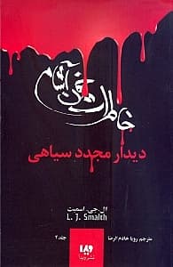 دیدار مجدد سیاهی (خاطرات خون آشام 4)