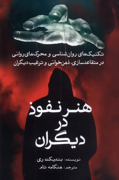 هنر نفوذ در دیگران (تکنیک‌های روانشناسی و محرک‌های روانی در متقاعدسازی ذهن‌خوانی و ترغیب دیگران)