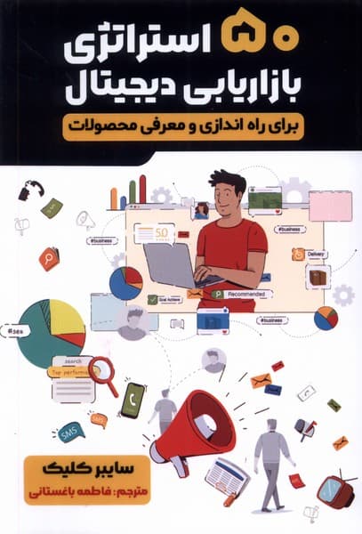 50 استراتژی بازاریابی دیجیتال برای راهاندازی و معرفی محصولات
