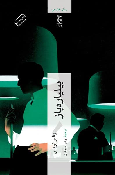 بیلیارد‌باز