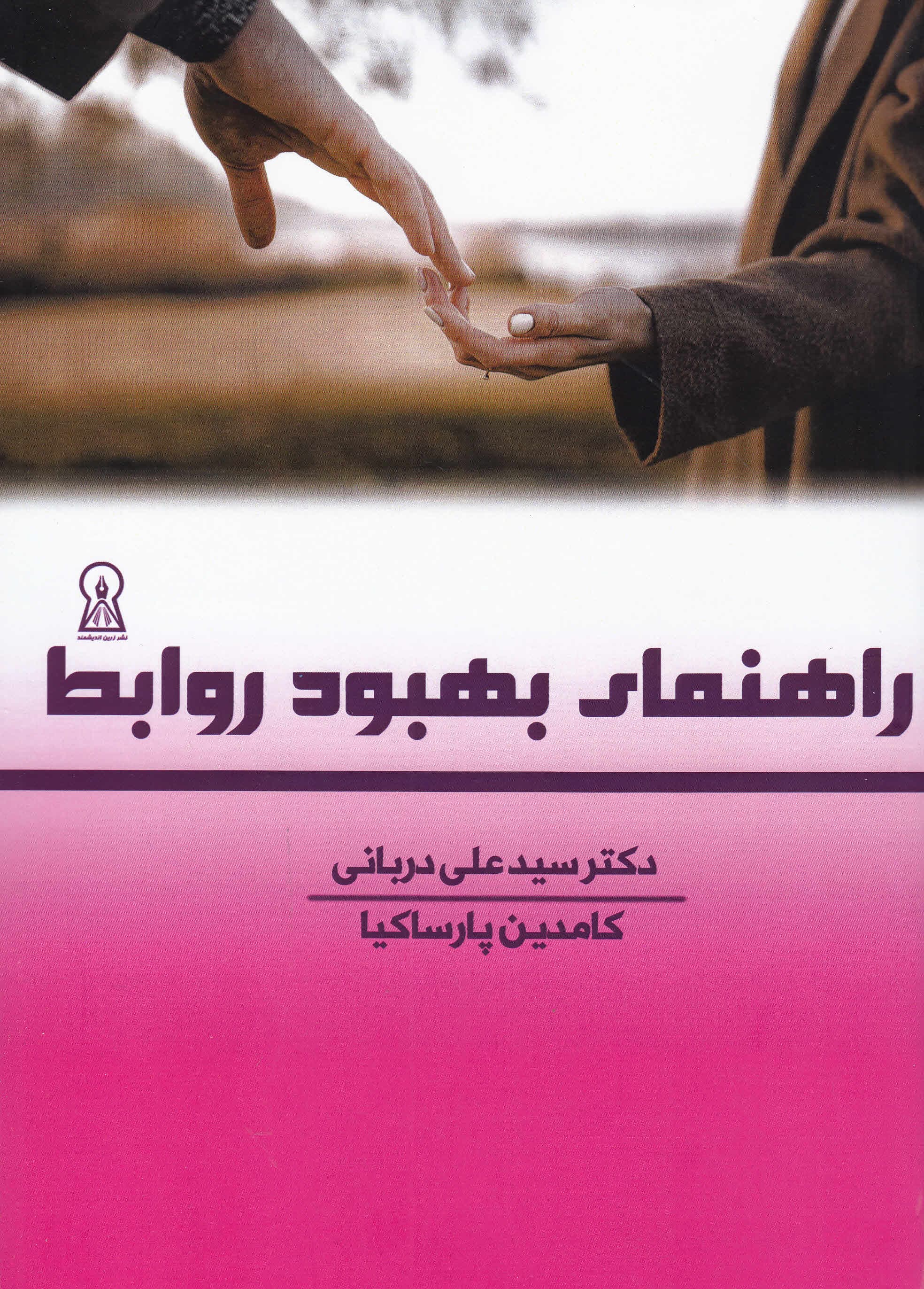 راهنمای بهبود روابط