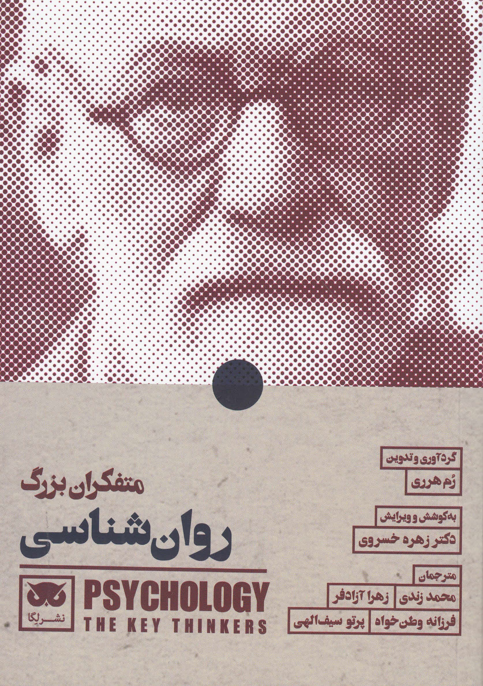 متفکران بزرگ روانشناسی