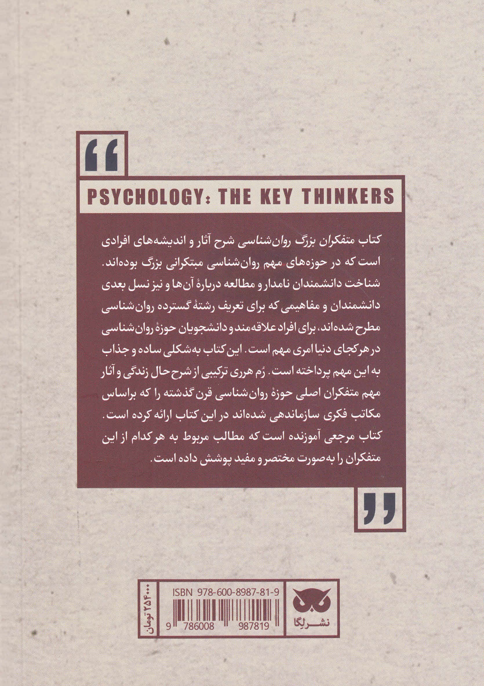 متفکران بزرگ روانشناسی