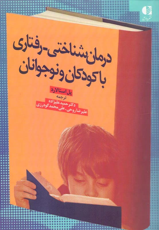 درمان شناختی رفتاری با کودکان و نوجوانان