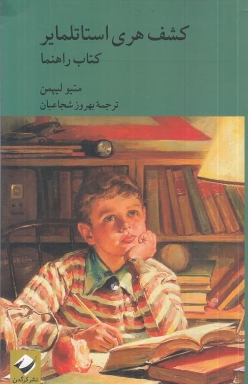 کشف هری استاتلمایر (کتاب راهنما)