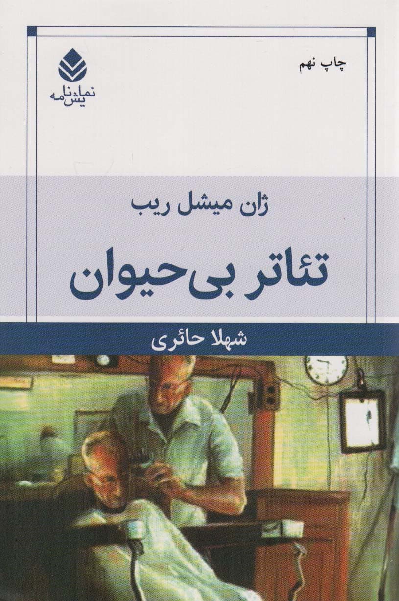 تئاتر بی‌حیوان (نمایش‌نامه)