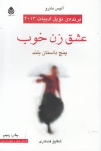 عشق زن خوب (مجموعه داستان)