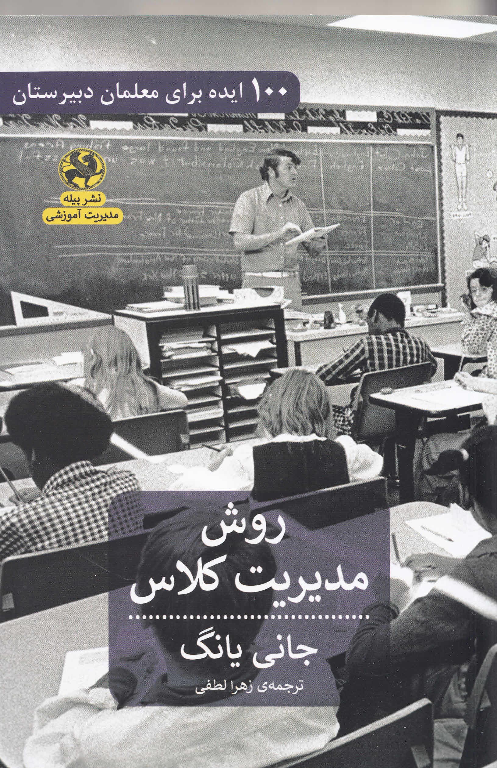 100 ایده برای معلمان دبیرستان (روش مدیریت کلاس)