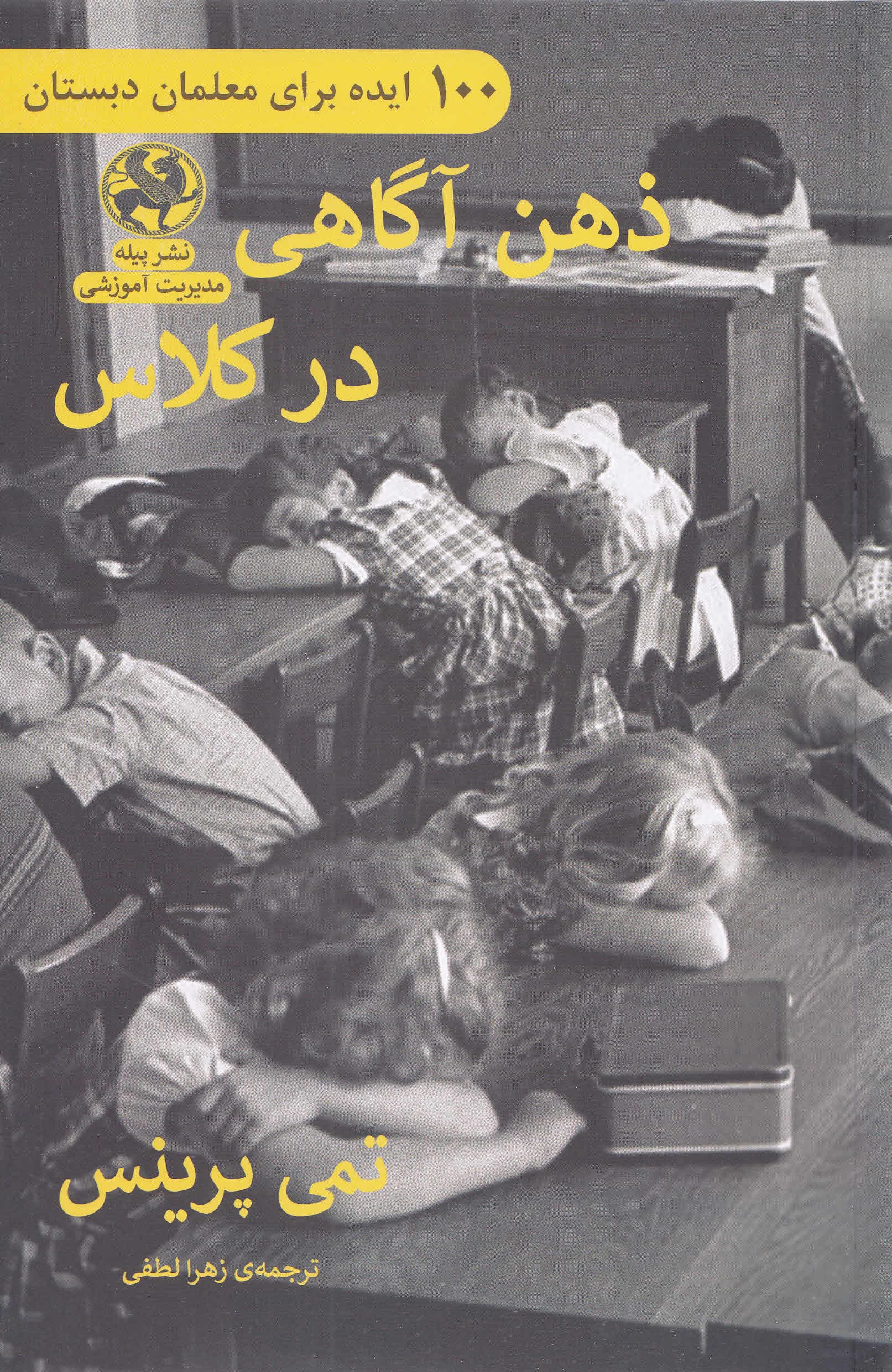 100 ایده برای معلمان دبستان (ذهن‌آگاهی در کلاس)