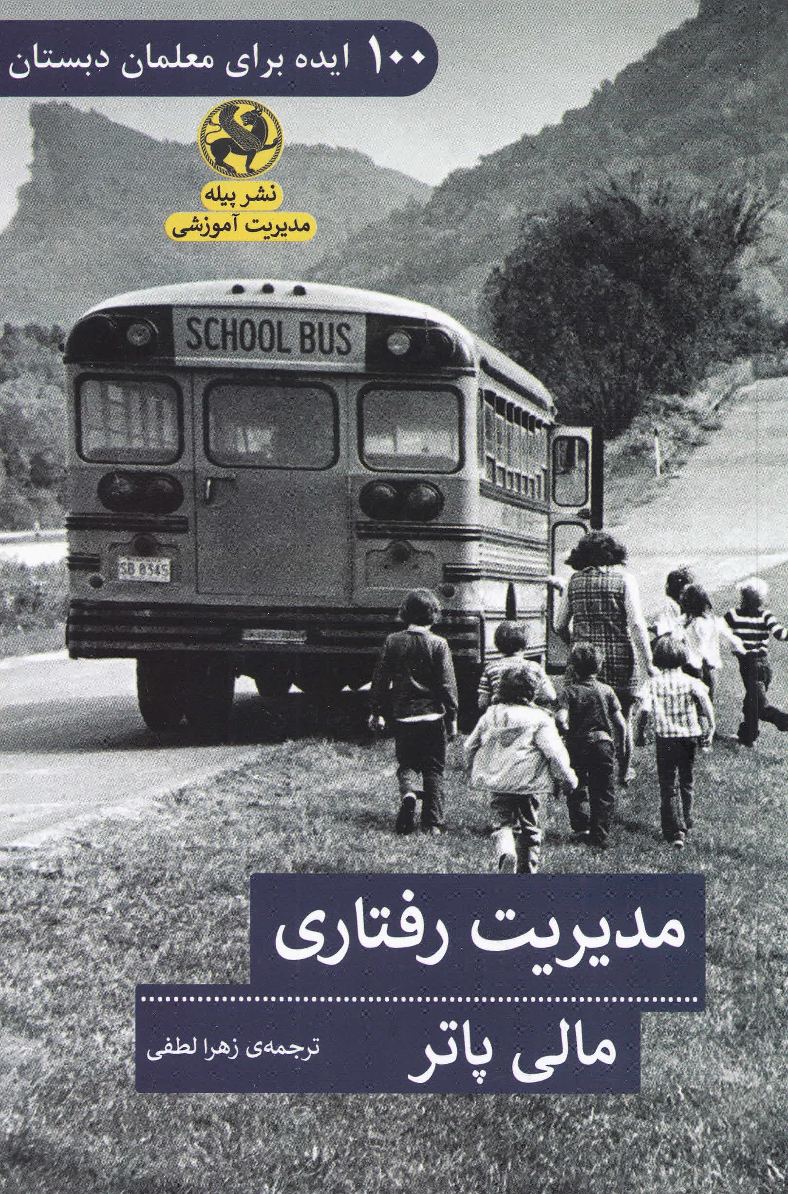 100 ایده برای معلمان دبستان (مدیریت رفتاری)