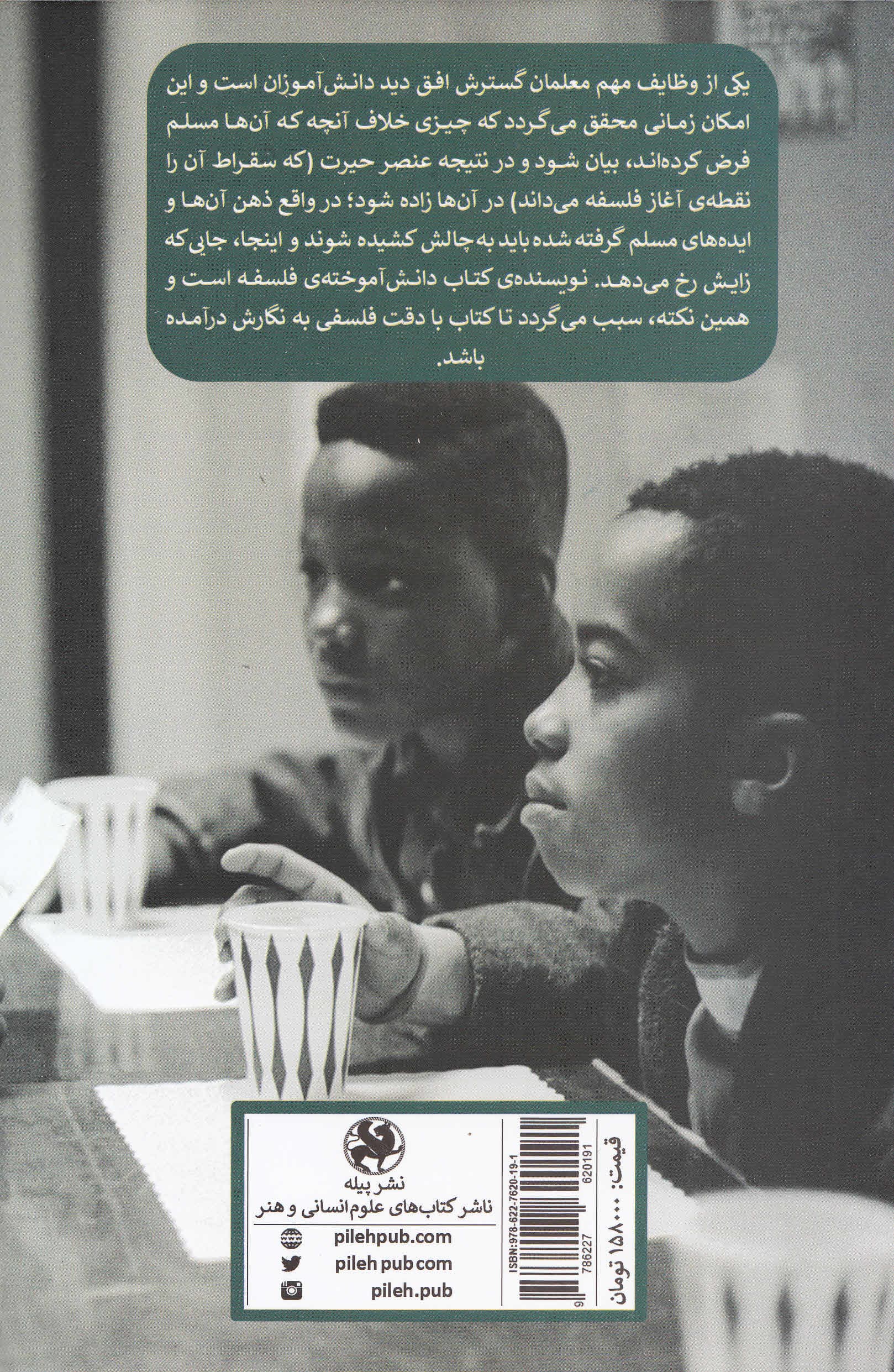 100 ایده برای معلمان دبستان (پرسشگری در کلاس) نگاهی فلسفی به مسئله پرسشگری در کلاس