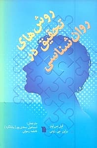 روش‌های تحقیق در روانشناسی