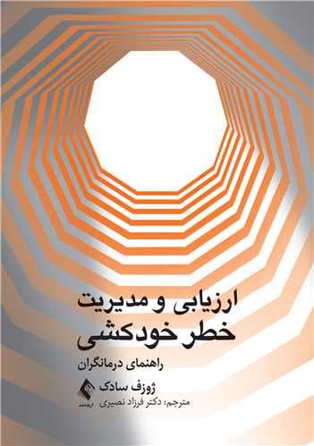 ارزیابی و مدیریت خطر خودکشی (راهنمای درمانگران)