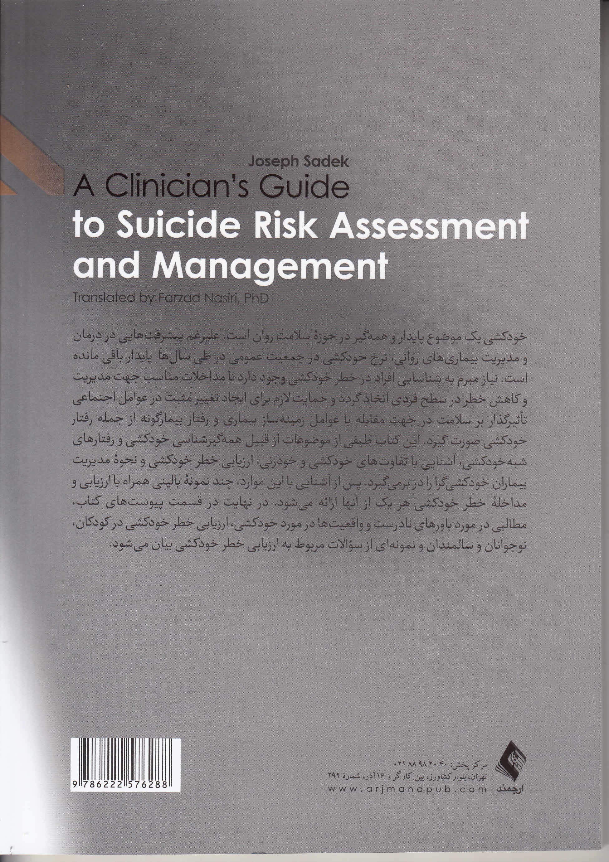 ارزیابی و مدیریت خطر خودکشی (راهنمای درمانگران)