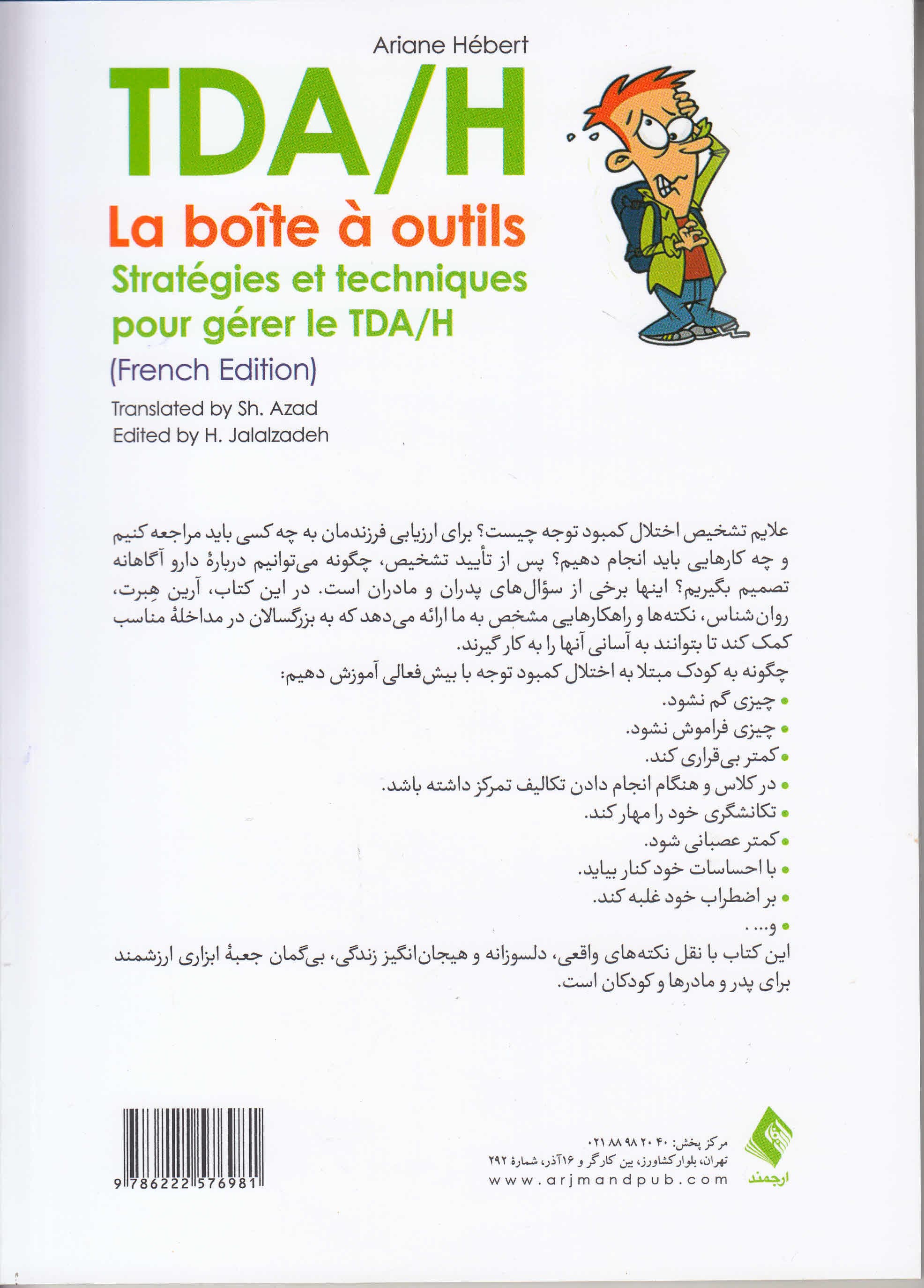 اختلال کمتوجهی بیشفعالی (روشها و راهکارهایی برای کنترل اختلال کمتوجهی بیشفعالی) از مجموعه جعبه ابزار