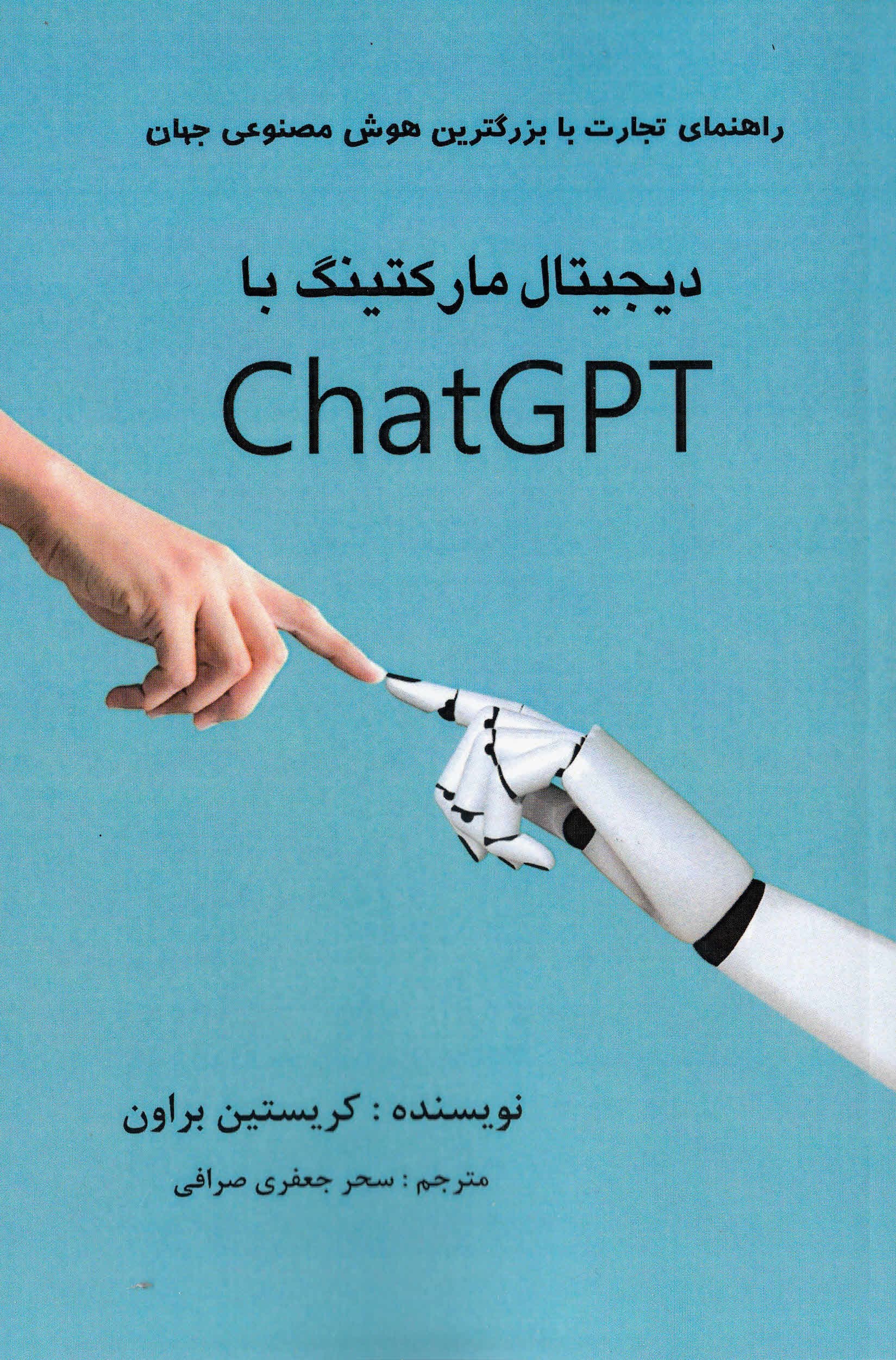 دیجیتال مارکتینگ با چت جی پی تی (راهنمای تجارت با قویترین هوش مصنوعی جهان)