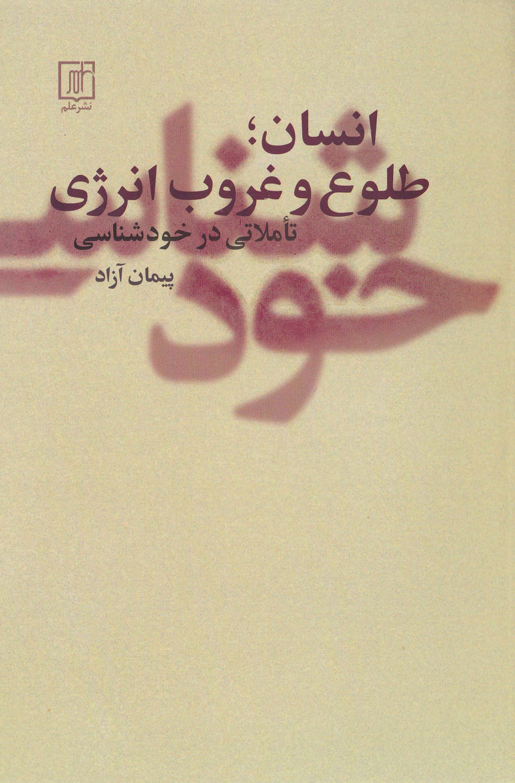انسان طلوع و غروب انرژی (تاملاتی در خودشناسی)