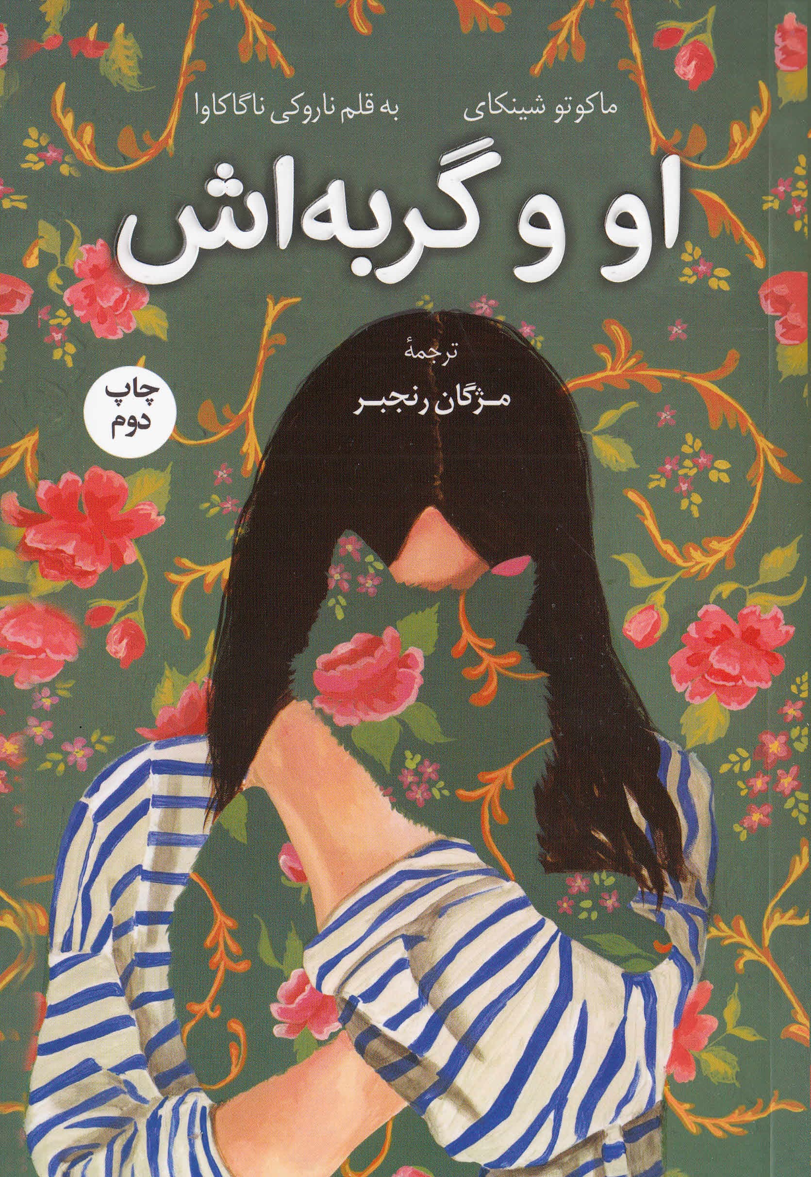 او و گربهاش (داستانهایی از ماکوتو شینکای)