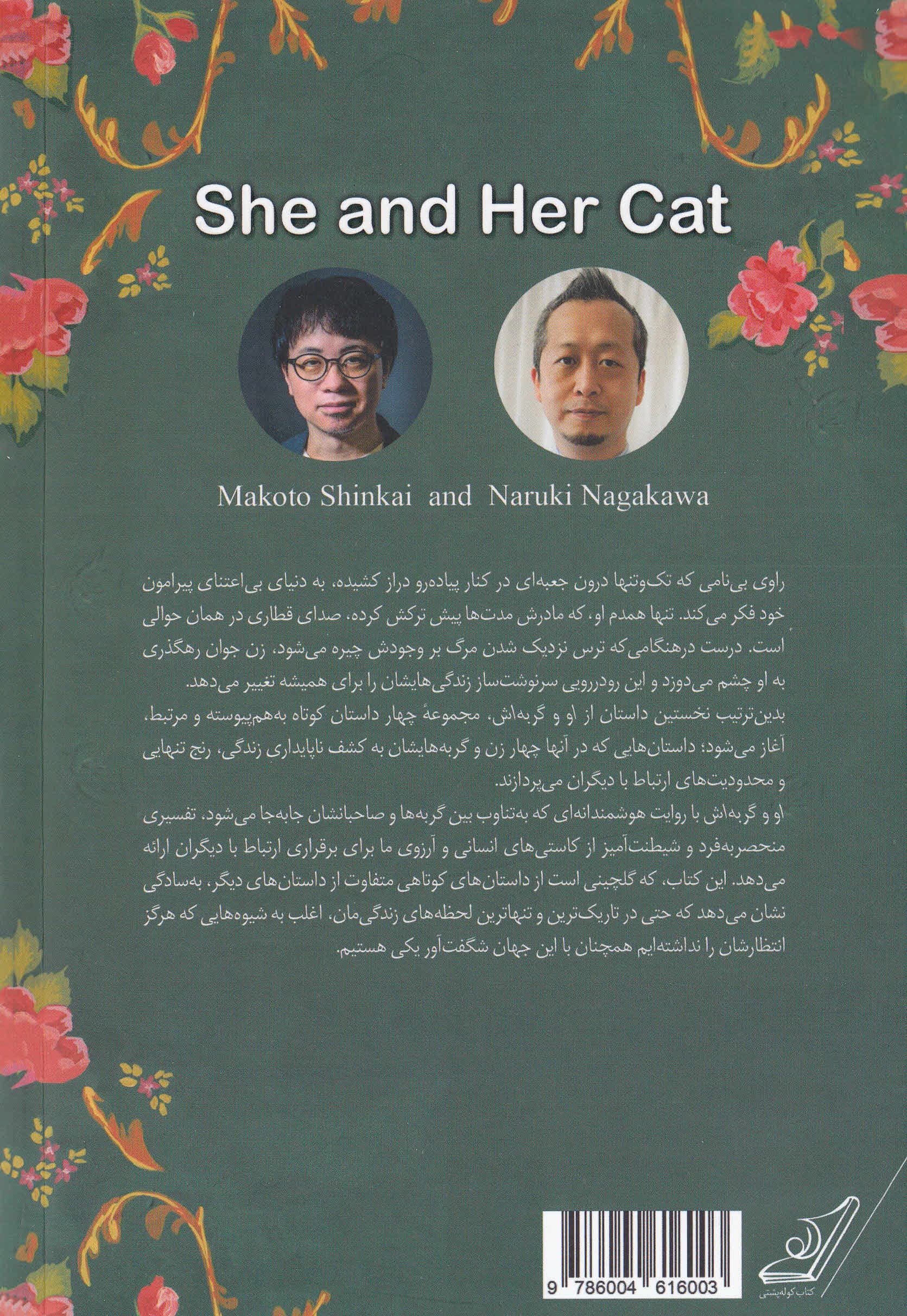 او و گربهاش (داستانهایی از ماکوتو شینکای)