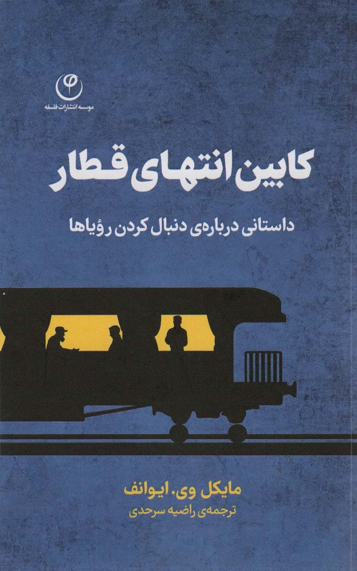 کابین انتهای قطار (داستانی درباره دنبال کردن رویاها)