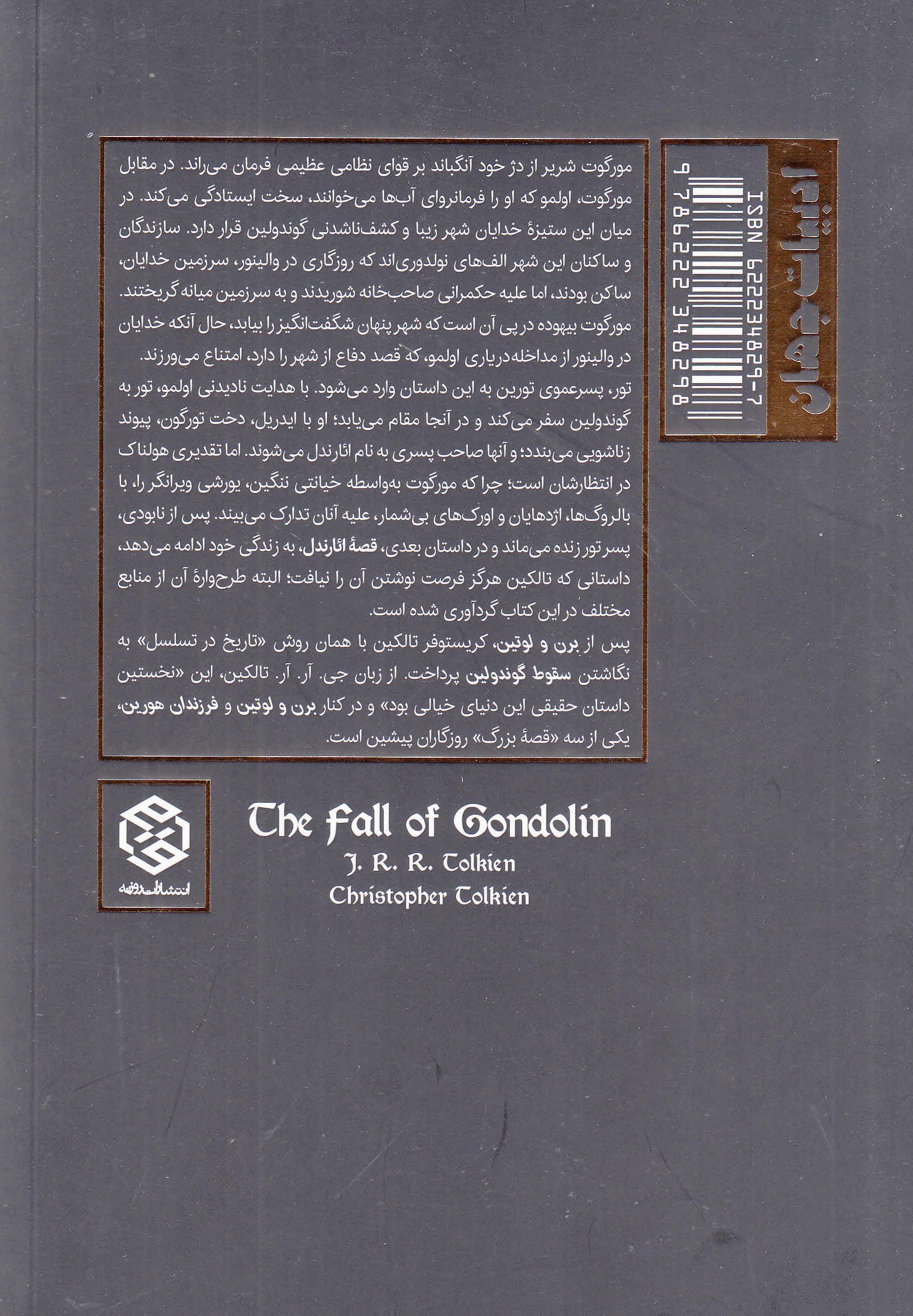 سقوط گوندولین