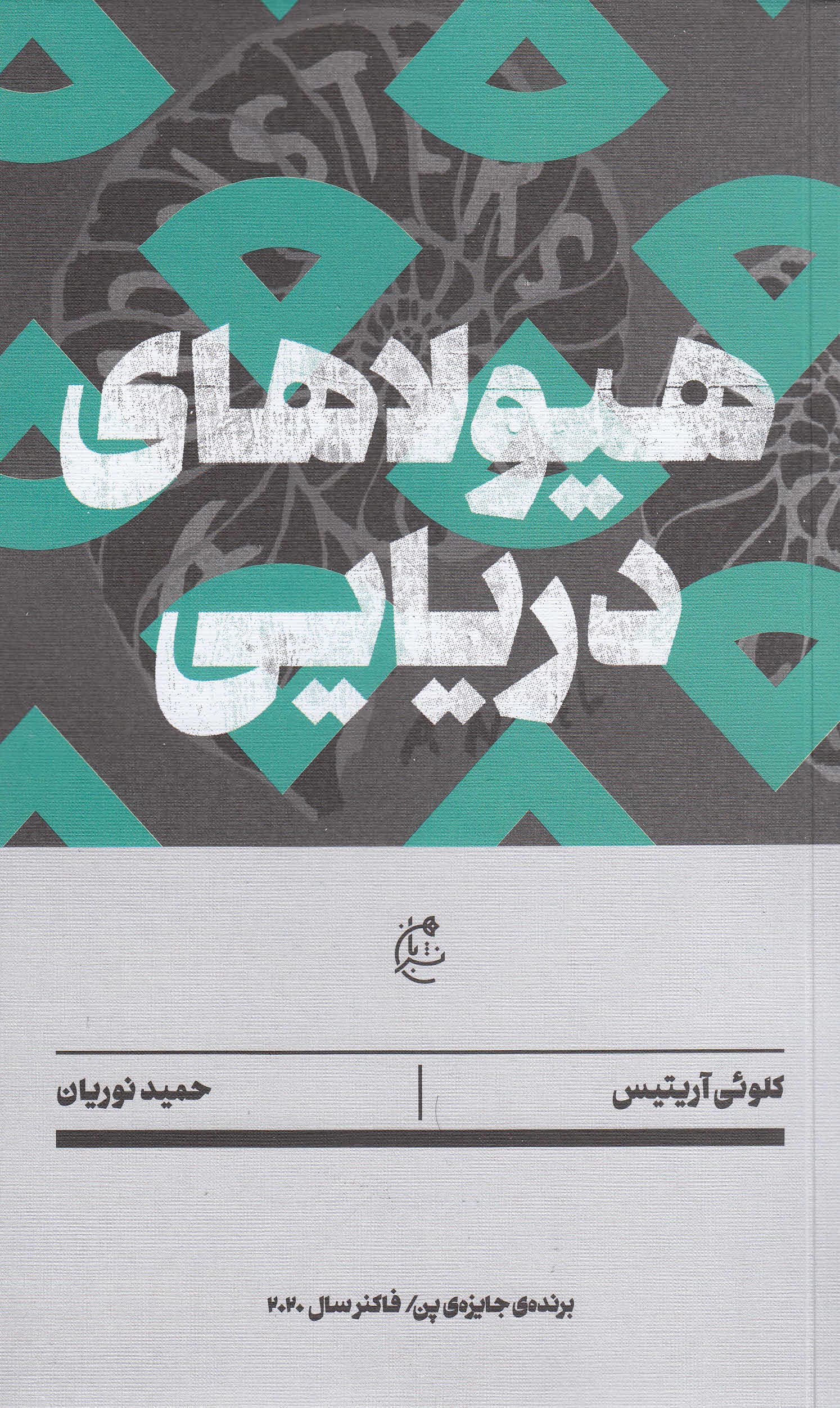 هیولاهای دریایی