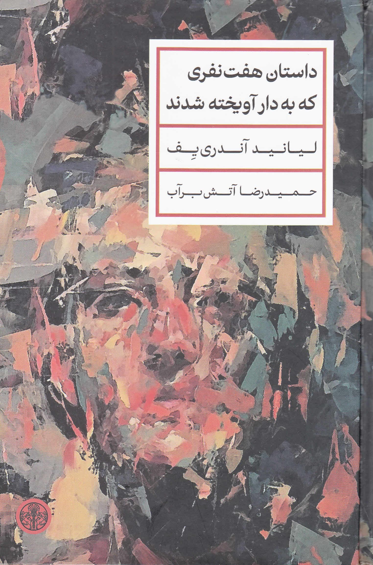 داستان 7 نفری که به دار آویخته شدند