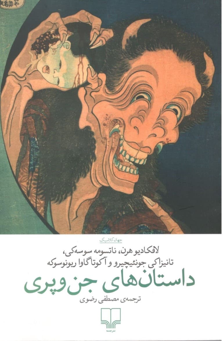 داستان‌های جن و پری