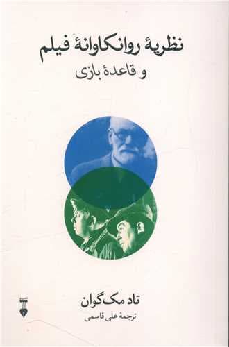 نظریه روانکاوانه فیلم و قاعده بازی