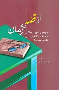از قصه به رمان (بررسی امیرارسلان به منزله متن گذار از دوران قصه به عصر رمان)