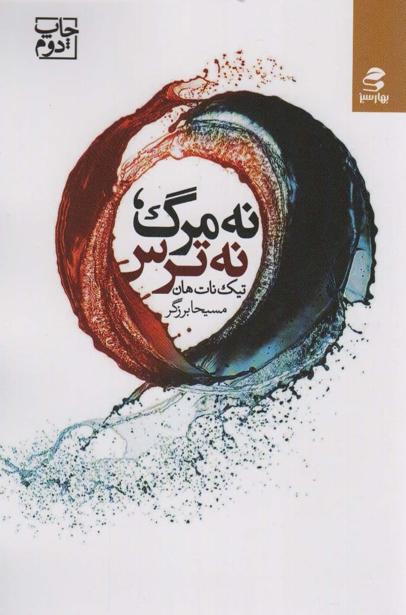 نه مرگ،نه ترس